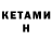Кетамин ketamine Valentin Romanenko